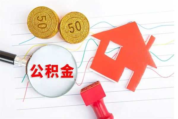 南城离职后可以提住房公积金吗（离职了能提取公积金吗）