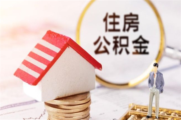 南城住房公积金可以取吗（请问公积金能取吗）