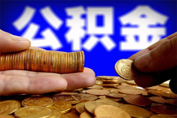 南城封存公积金提出（封存公积金提取流程）