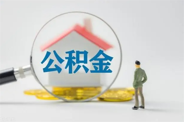 南城离职多久可以取住房公积金吗（一般离职后多久可以取住房公积金?）