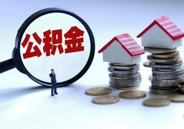 南城封存离职公积金怎么取（住房公积金离职封存怎么提取）