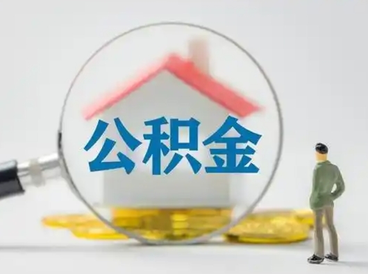 南城公积金取（最新取住房公积金流程）